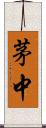 茅中 Scroll