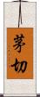 茅切 Scroll