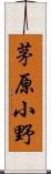 茅原小野 Scroll