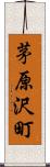 茅原沢町 Scroll