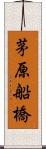 茅原船橋 Scroll