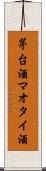 茅台酒 Scroll