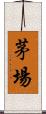 茅場 Scroll