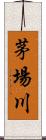 茅場川 Scroll