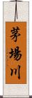 茅場川 Scroll