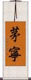 茅寧 Scroll