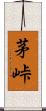 茅峠 Scroll