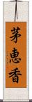 茅恵香 Scroll