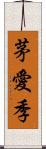 茅愛季 Scroll