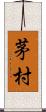 茅村 Scroll