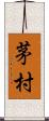 茅村 Scroll