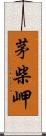 茅柴岬 Scroll