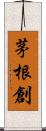 茅根創 Scroll