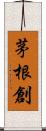 茅根創 Scroll