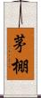 茅棚 Scroll