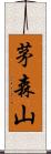 茅森山 Scroll