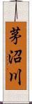 茅沼川 Scroll