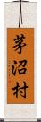 茅沼村 Scroll