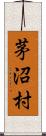 茅沼村 Scroll