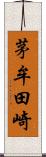 茅牟田崎 Scroll