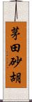 茅田砂胡 Scroll