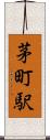 茅町駅 Scroll