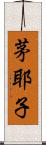 茅耶子 Scroll