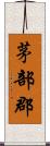茅部郡 Scroll