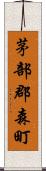茅部郡森町 Scroll