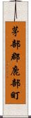 茅部郡鹿部町 Scroll