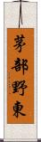 茅部野東 Scroll