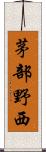 茅部野西 Scroll