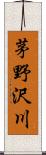 茅野沢川 Scroll