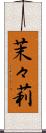 茉々莉 Scroll