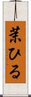 茉ひる Scroll
