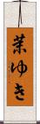茉ゆき Scroll