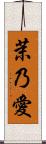茉乃愛 Scroll