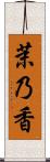 茉乃香 Scroll