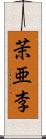 茉亜李 Scroll