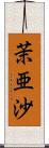 茉亜沙 Scroll