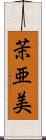 茉亜美 Scroll