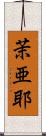 茉亜耶 Scroll