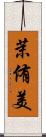 茉侑美 Scroll