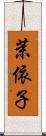 茉依子 Scroll