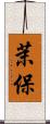 茉保 Scroll