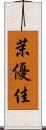 茉優佳 Scroll
