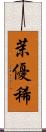 茉優稀 Scroll