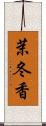 茉冬香 Scroll