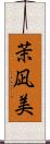 茉凪美 Scroll