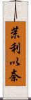 茉利以奈 Scroll